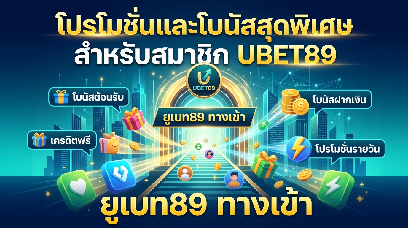 ยูเบท89 ทางเข้า: แพลตฟอร์มเดิมพันออนไลน์ที่เชื่อถือได้